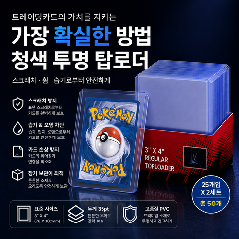 마스픽 투명 플라스틱 포켓몬카드 포토카드 보관 탑로더 35PT 3x4 inch, 50개, 블루