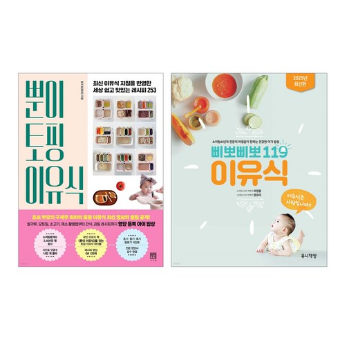 (오늘 출발) 뿐이 토핑 이유식 + 삐뽀삐뽀 119 이유식 최신 개정판 세트(전2권)
