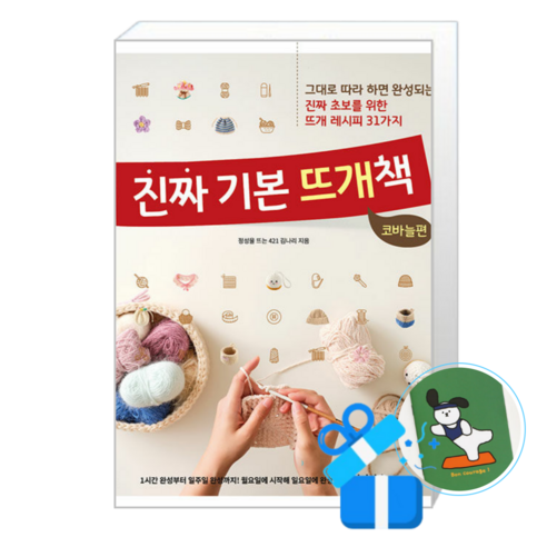 진짜 기본 뜨개책 - 코바늘편 (메모수첩증정), [레시피팩토리], 정성을 뜨는 421 김나리