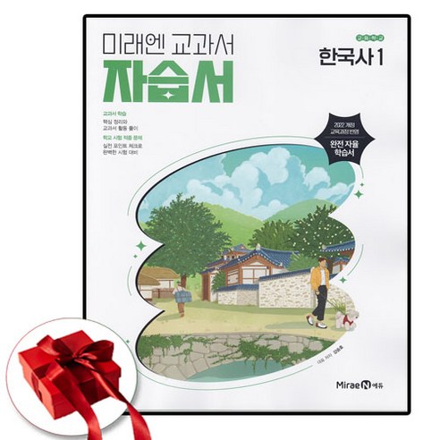 미래엔 한국사 1 자습서 강승호 솔직 독서 후기 | 읽어볼 만할까? 썸네일