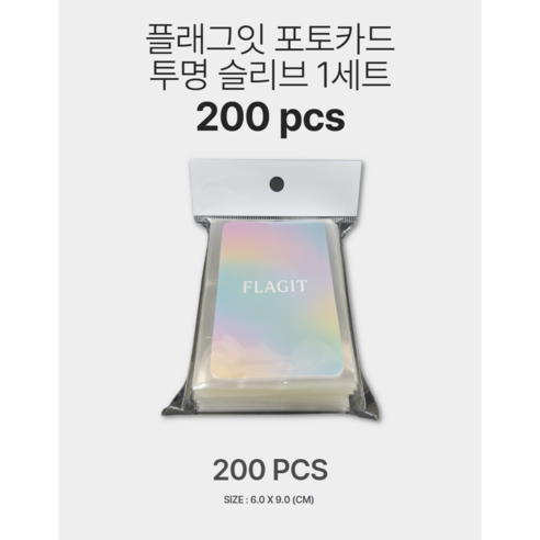 플래그잇 포토카드 슬리브 200pcs 대용량 ( 6x9 cm ), 1개