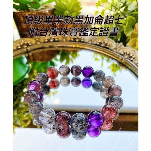 頂級 超 七 石之靈Soul Stone 超七圓珠手串多色7mm 附寶石鑑定證書, 天然無優頂級畢業款黑加侖超七,7mm - 雕像 藝術品