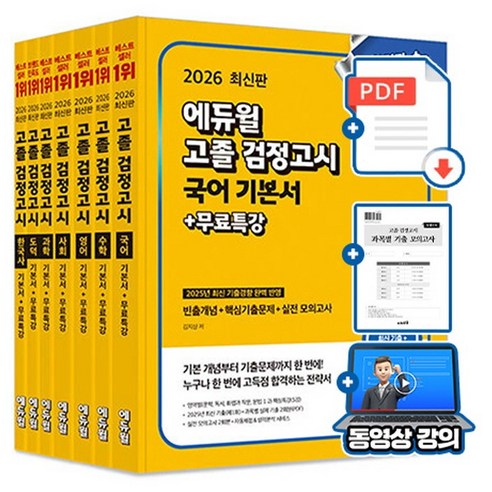 에듀윌 2026 무료특강 고졸검정고시 세트 전7권 + 핵심개념서 + 모의고사