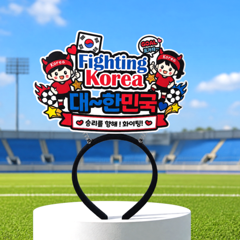 아티엔 축구 캐릭터 대한민국 월드컵 직관 응원 머리띠 토퍼, 1개, 대한민국 축구 응원 머리띠