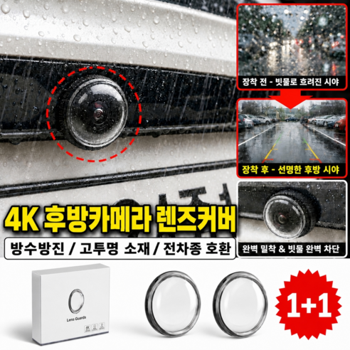 플로우데이 전차종 호환 차량용 후방카메라 빗물가리개 렌즈커버 1세트, 투명, FD-002