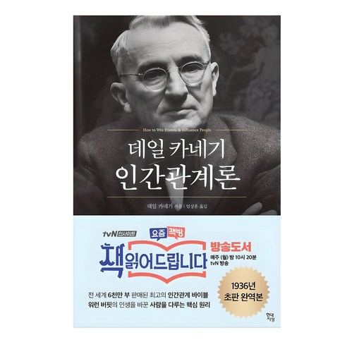 인간관계의 고전, 데일 카네기 인간관계론: 50만 부 돌파 기념 초판 무삭제 완역본