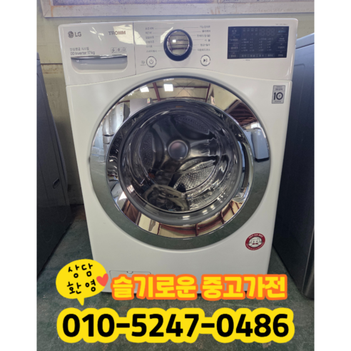 [중고] 엘지 트롬 DD인버터 드럼 세탁기 17kg (상태최상A+/실사진)