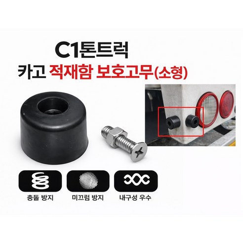 대성부품 1톤 C빵고무 화물차 충돌방지 완충고무 블록 | 포터2 봉고3 적재함 카고 리어 범퍼고무 | 적재함고무 쿠션 밤바고무 | 후방 충격흡수 고무 | 고정볼트 포함 소형 빵고무, 1개, ,