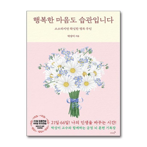 행복한 마음도 습관입니다:소소하지만 확실한 행복 루틴, 박상미 저, 저녁달