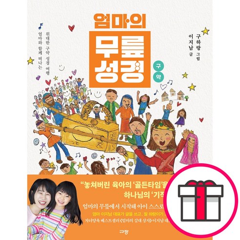 엄마의 무릎성경 구약 (이지남 규장) + 말씀카드 5종 세트 증정