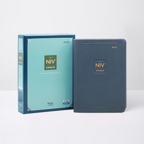 아가페 개역개정 NIV 한영해설성경 - 중(무지퍼 잉키블루 단본) 성경책