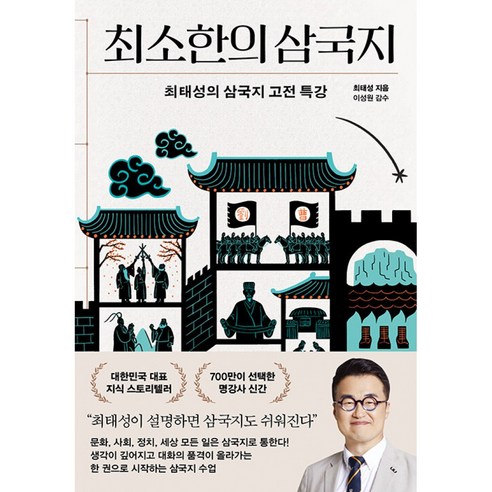 최소한의 삼국지 10만 부 기념 도원결의 에디션 최태성의 삼국지 고전 특강