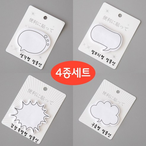 GF 말풍선 메모지 스티커 4종 세트, 말풍선 메모지 4개