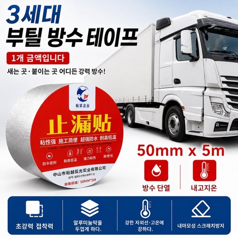 대성부품 3세대 부틸 방수테이프 5M 50mm 강력접착 누수방지 방수테이프 탑차 윙바디 지붕수리 화물차 대형트럭 특장차 컨테이너 트레일러 추레라 샷시 차량용 포터2 봉고3 택배차, 3세대 부틸방수테이프, 1개