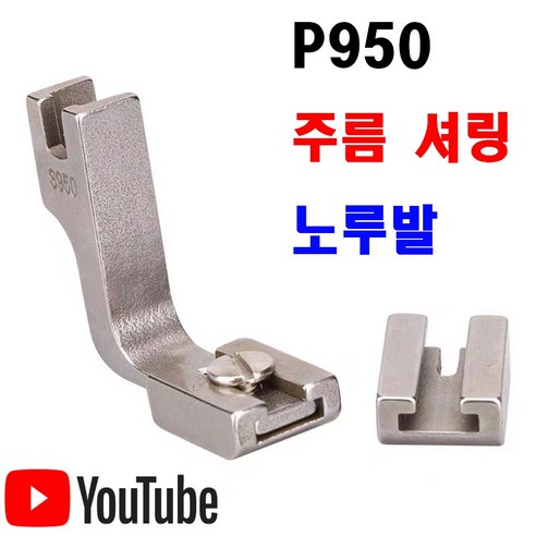 당일발송 최신형 주름노루발 (사용유튜브 참고) 셔링노루발 턱주름 공업용노루발 AC-37 공업용미싱 미싱노루발 특수노루발 미싱부속 미싱부자재 미싱용품 쏘잉 소잉, 1개, AK-37