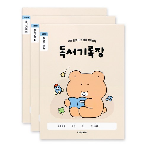 인디고어린이 [3권세트] 초등 개구쟁이 저학년 넓은칸 독서기록장 120g 내지, 아이보리세트