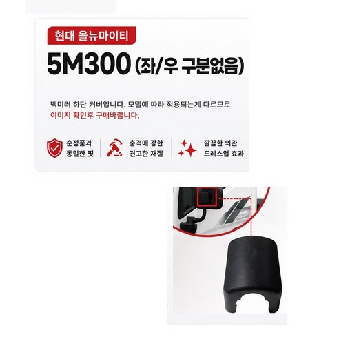 대성부품 올뉴마이티 빽미러 커버 캡 2.5톤 3.5톤 사이드미러 커버 사각미러 몸통미러 뒷커버 현대트럭 순정형 교체용 5M100 5M200 5M300 중형트럭 화물차 미러카바 백미, 빽미러커버(5M300), 1개