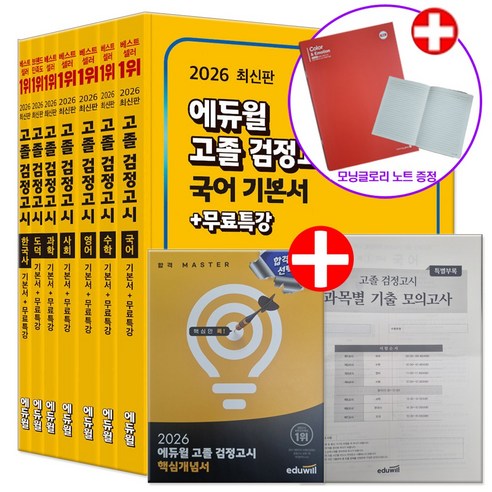 2026 에듀윌 고등학교 고졸 검정고시 책 기본서 세트 전7권 (+모닝글로리 노트 증정)
