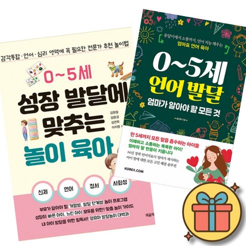 0~5세 성장 발달에 맞추는 놀이 육아 + 0~5세 언어 발달 엄마가 알아야 할 모든 것 책 (감각 심리 옹알이에서 소통까지 언어 지능 깨우는 전문가 추천 놀이법 육아서)