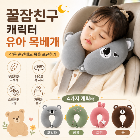 꿀잠친구 목편한 아동 목베개 차 안 유모차 여행길에서 목을 포근하게 받쳐주는 스냅버튼 아동 목쿠션, 귀욤귀욤 코알라