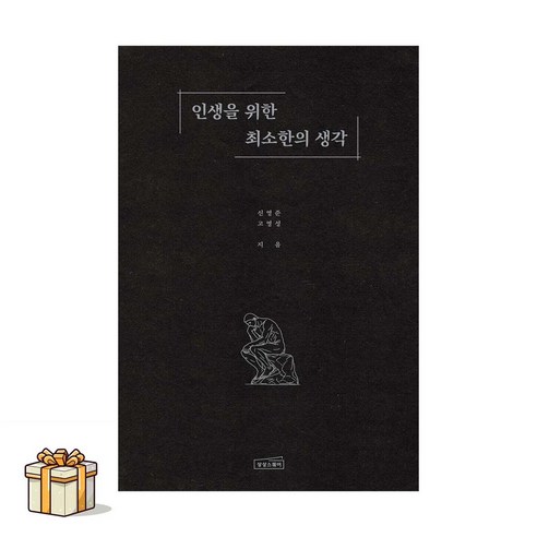 인생을 위한 최소한의 생각(포스트잇증정) 신영준 고영성 상상스퀘어