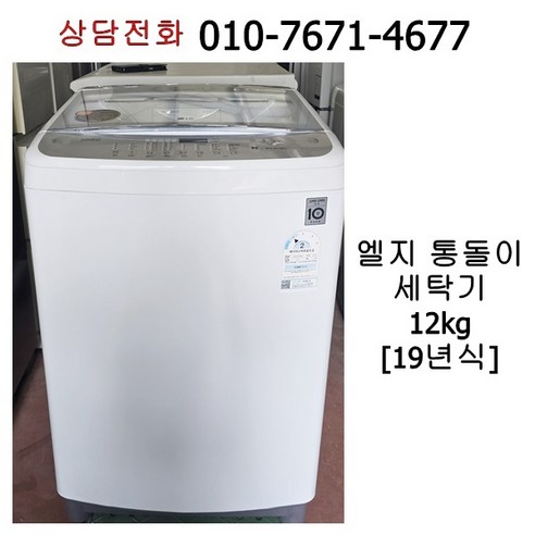 중고엘지 통돌이 세탁기 12kg TR12WK, 화이트