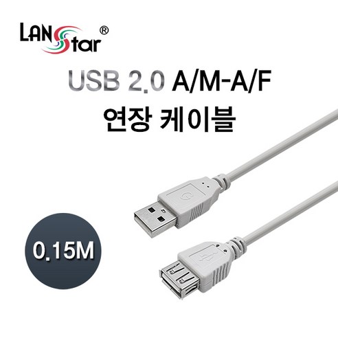 랜스타 USB2.0 AM-AF 길이 연장 케이블 0.15M LS
