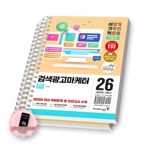 [지구돋이 책갈피 증정] 2026 이기적 검색광고마케터 1급 기본서 영진닷컴 [스프링제본] [분철 2권-파트1/4], 영진