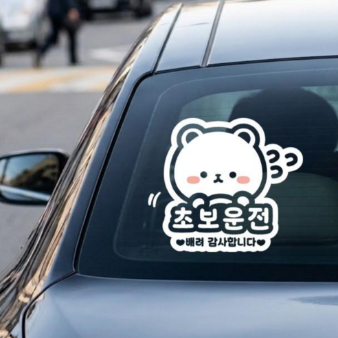 나봄드로잉 국산 자체제작 투명시트지 부착 초보운전 스티커 차량용 운전곰돌, 화이트, 1개
