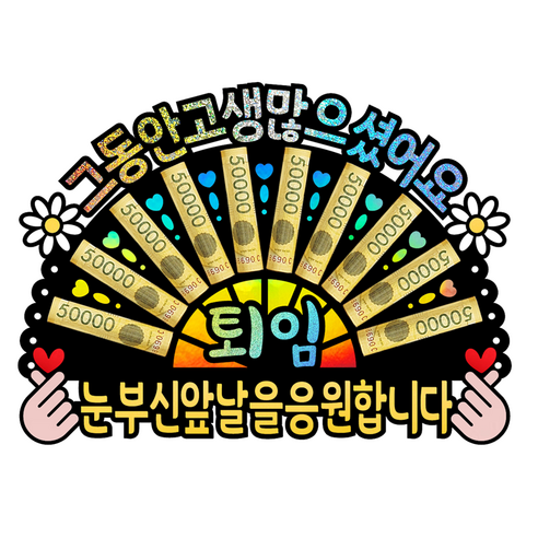 퇴임 퇴직 축하 파티 선물 돈부채 토퍼, C-[퇴임]-눈부신앞날을응원합니다, 1개