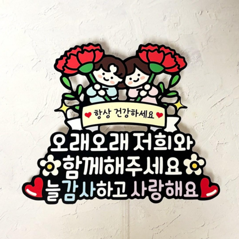 쿠아 어버이날 스승의날 카네이션 토퍼 꽃다발 생신 케이크 장식 픽, 1개, 01_오래오래저희와