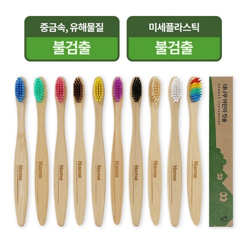미세플라스틱 NO 어린이 유아 대나무 칫솔, 10개, 1세트, 혼합