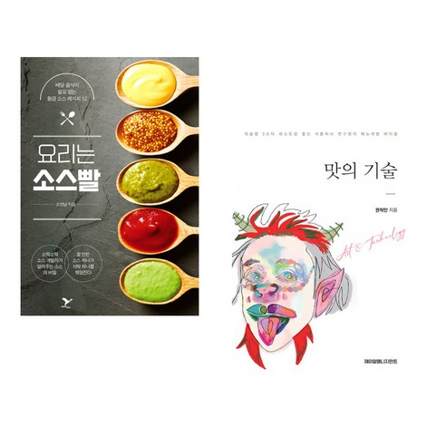(서점추천) 요리는 소스빨 + 맛의 기술 (전2권) - 음식이야기 | 쿠팡