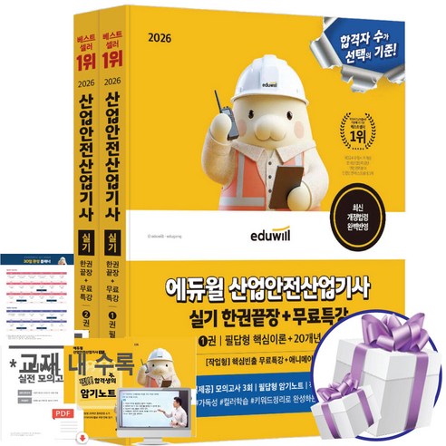 에듀윌 산업안전산업기사 실기 한권끝장 필답형+작업형 2026 최신판 자격증 시험 교재 - 미니수첩 증정