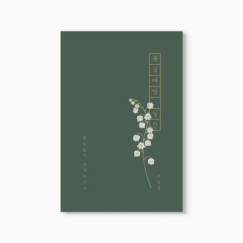 꽃길여담 일간 기록장 만년형(책갈피 세트), 일간 기록장 만년형(책갈피 세트)_은방울