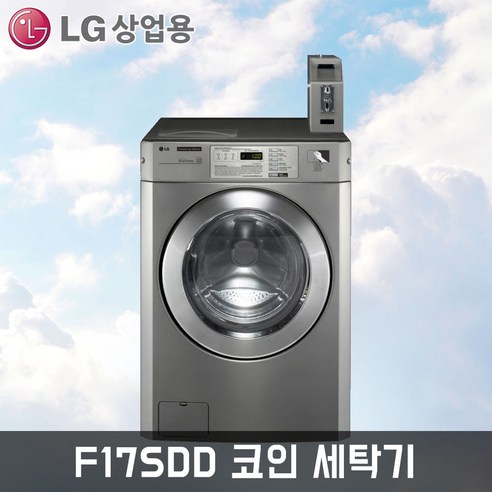LG 상업용세탁기 F17SDD (17KG 코인) 드럼세탁기, F17SDD(코인), 티타늄