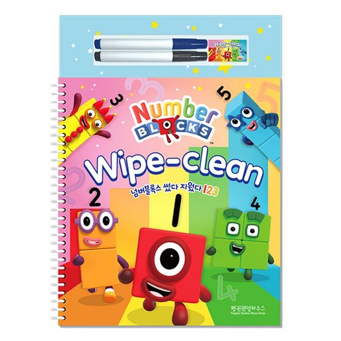 넘버블록스 Wipe-Clean, 편집부 저, 펜그로하우스