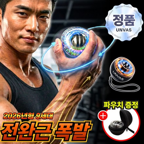 언바스 9세대 자이로볼 전완근 손목 운동기구, 자이메탈(+파우치), 1개