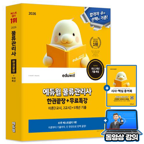 에듀윌 2026 물류관리사 한권끝장 + 무료특강 + 5개년 기출 + 자동채점서비스