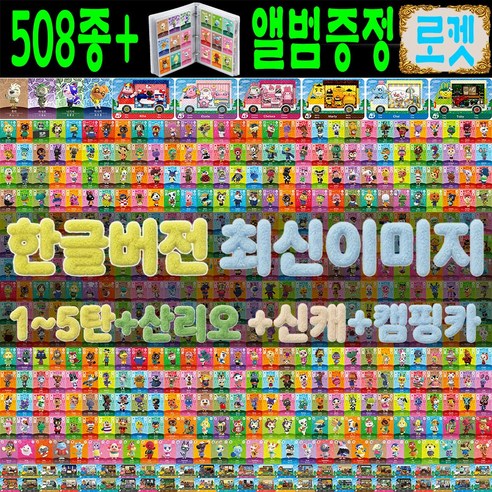 빅퍼 동숲 508종 2026년 전체 주민 아미보 카드 1~5탄 산리오 신캐 캠핑카 508장 올클세트 모여봐요 동물의숲 모동숲 올캐릭 스위치 사이다 게임 칩, 1세트, 고급, 빅퍼 올클세트