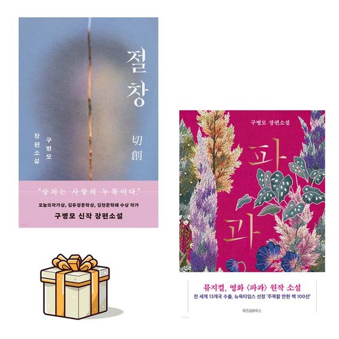 [구병모 장편소설]절창 + 파과 전2권세트(사은품증정)