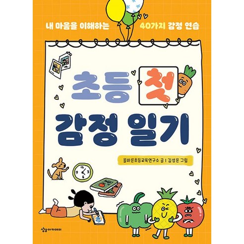 초등 첫 감정 일기, 상상아카데미, 올바른초등교육연구소