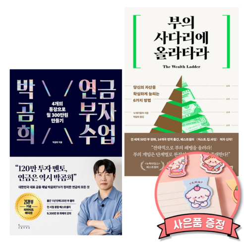 박곰희의 연금 부자 수업 + 부의 사다리에 올라타라 (주식 투자 부자 습관 책)