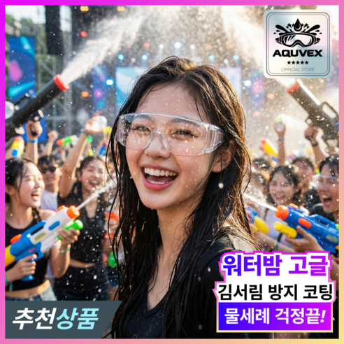 아큐벡스 김서림방지 워터밤 고글 흠뻑쇼 보안경 물놀이 눈보호 작업용, 2개, 프리미엄 클리어