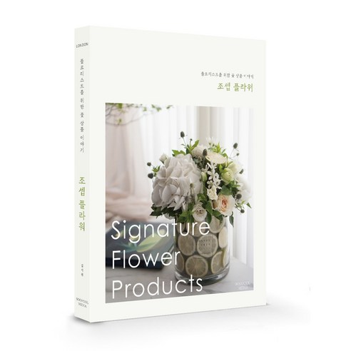 조셉 플라워:플로리스트를 위한 꽃 상품 이야기(Signature Flower Products), 수풀미디어, 김시원