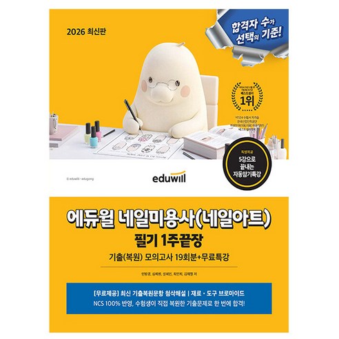 에듀윌 2026 네일 미용사 네일아트 필기 1주끝장 네일필기 + 무료특강