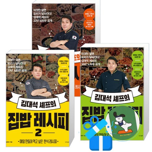 김대석 셰프의 집밥 레시피 3 + 2 + 1 세트 (메모수첩증정)