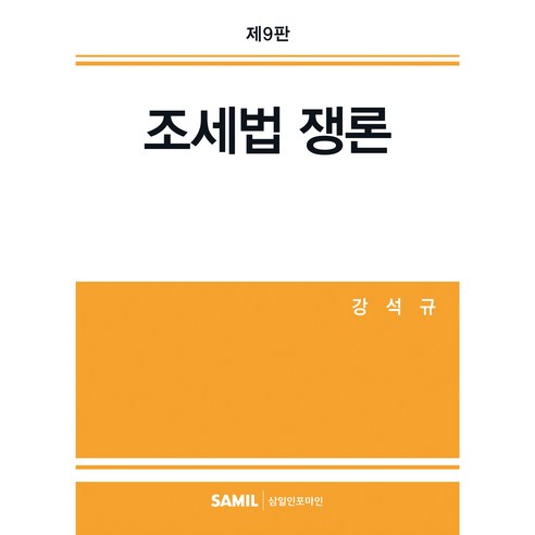 조세법 쟁론(2025), 삼일인포마인, 강석규
