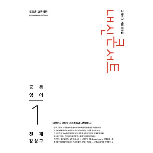 2026 내신콘서트 고등영어 기출문제집 : 공통영어1 천재 강상구, 영어, 고등 1학년
