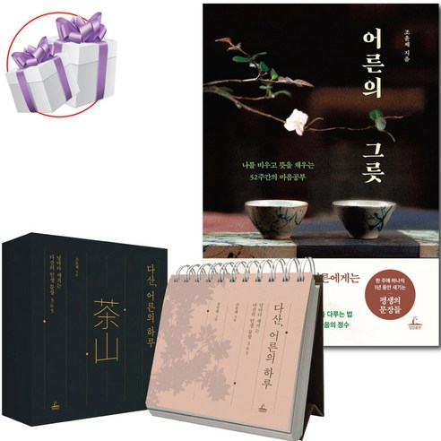 조윤제 어른의 그릇 + 다산 어른의 하루 2권 세트 인생 문장 일력 365